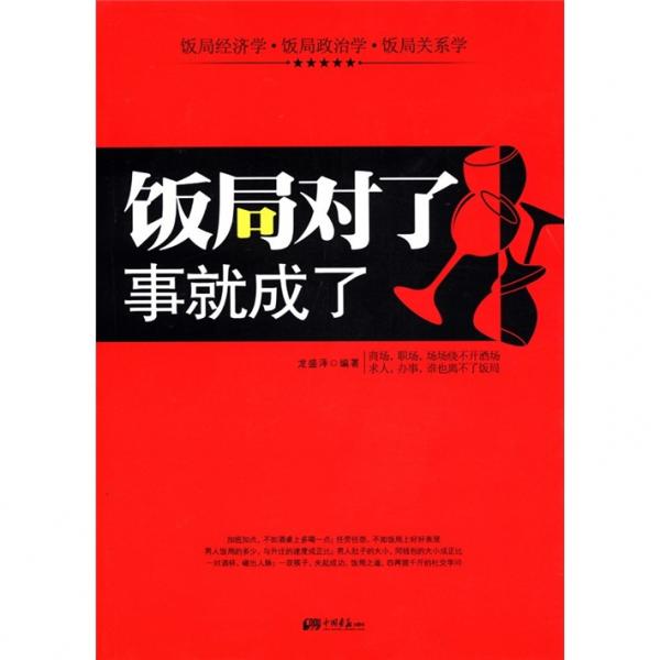 飯局對(duì)了事就成了
