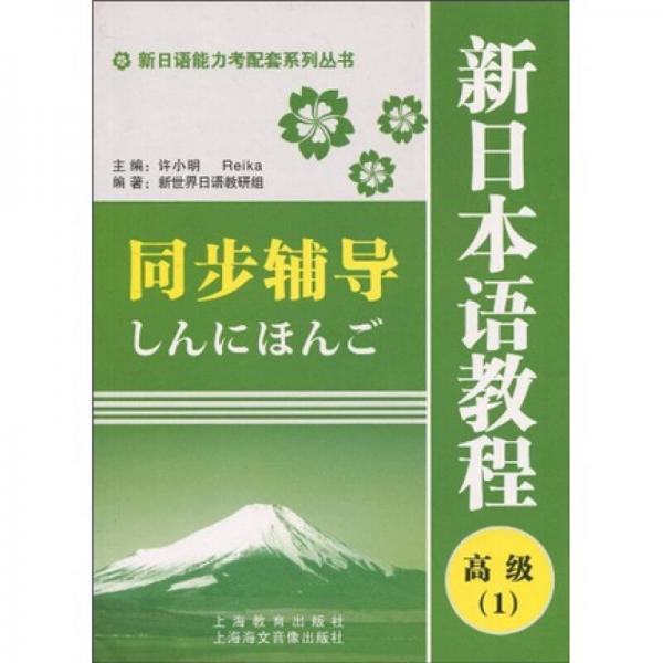 新日語(yǔ)能力考配套系列叢書·新日本語(yǔ)教程同步輔導(dǎo)：高級(jí)1