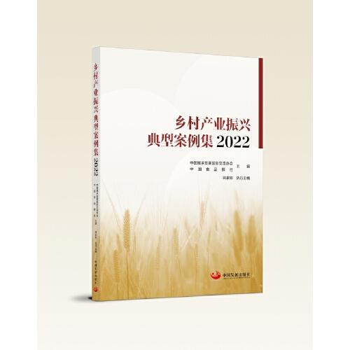 鄉(xiāng)村產(chǎn)業(yè)振興典型案例集 2022