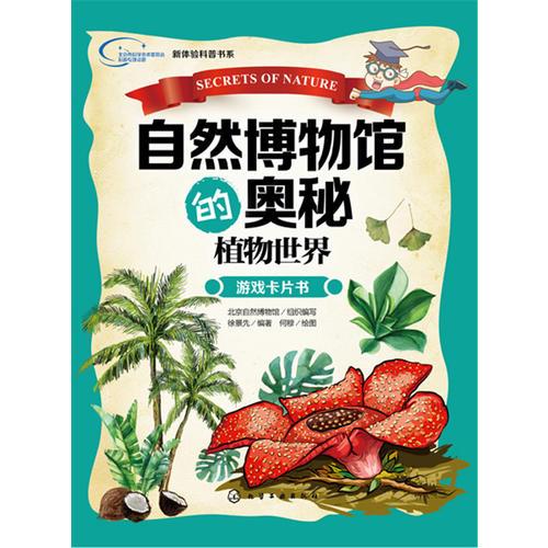 自然博物馆的奥秘·植物世界