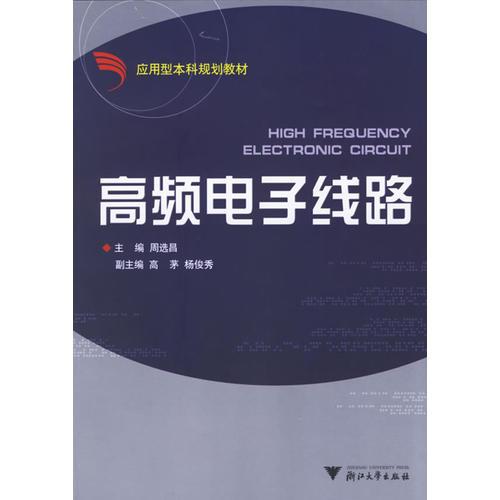 高頻電子線路