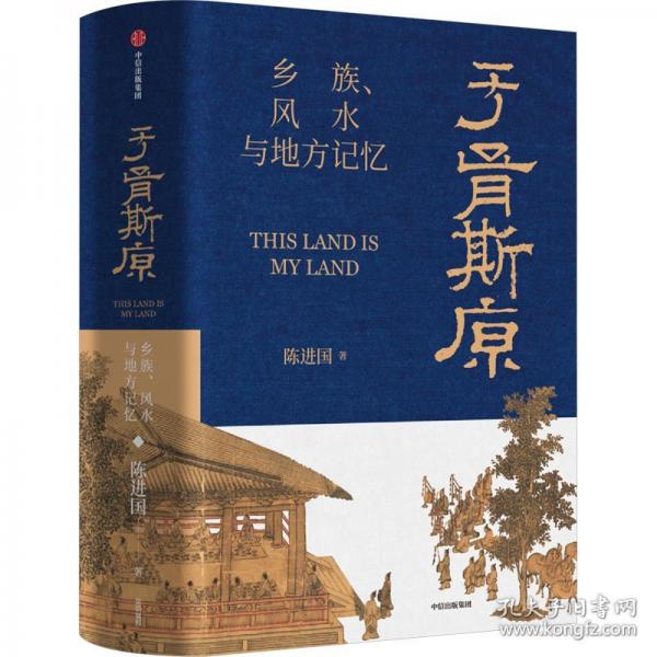 于胥斯原:鄉(xiāng)族、風(fēng)水與地方記憶