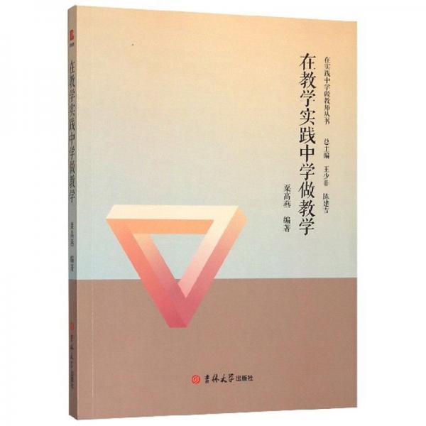 在教學(xué)實踐中學(xué)做教學(xué)/在實踐中學(xué)做教師叢書