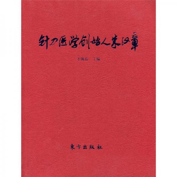 針刀醫(yī)學(xué)創(chuàng)始人朱漢章