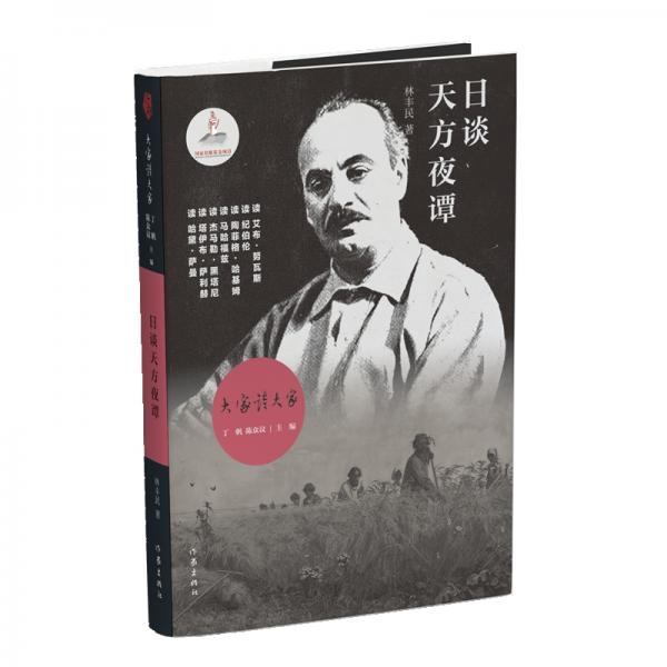 大家讀大家叢書：日談天方夜譚（紀伯倫、馬哈福茲等阿拉伯文學(xué)作家的作品）