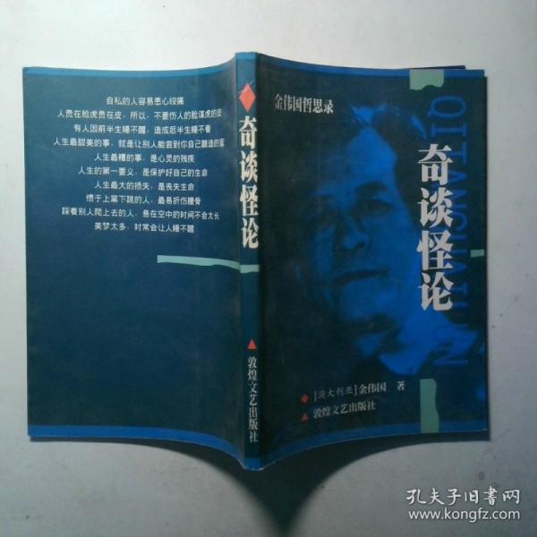 奇談怪論:金偉國哲思錄