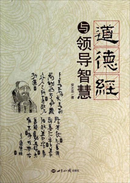 道德经与领导智慧