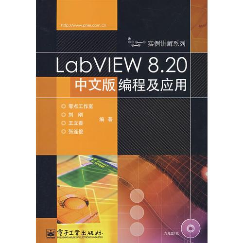 LabVIEW 8.20中文版編程及應用
