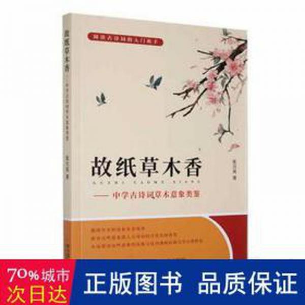 故紙草木香--中學(xué)古詩詞草木意象類鑒