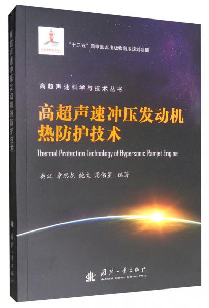 高超聲速沖壓發(fā)動機熱防護(hù)技術(shù)