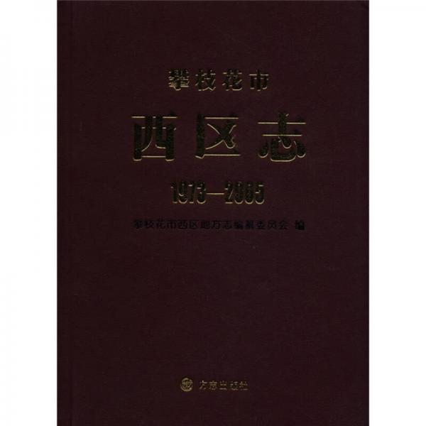 攀枝花市西區(qū)志