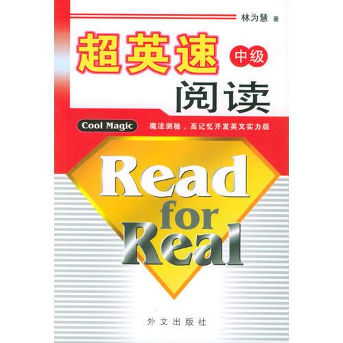 超英速閱讀 中級(jí)