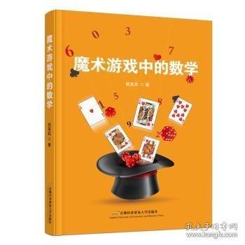 魔術(shù)游戲中的數(shù)學(xué)
