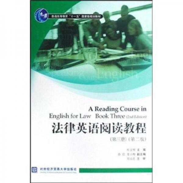 普通高等教育“十一五”国家级规划教材·法律英语系列教材：法律英语阅读教程（第3册）（第2版）