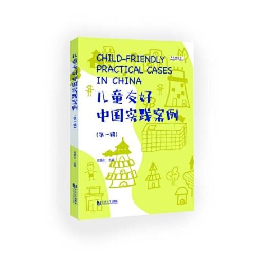 兒童友好中國實踐案例（第一輯）
