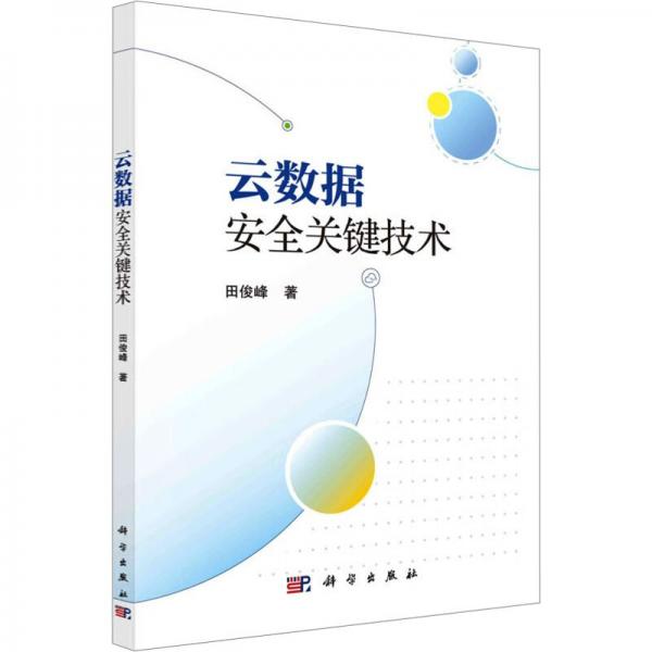 云數(shù)據(jù)安全關(guān)鍵技術(shù)