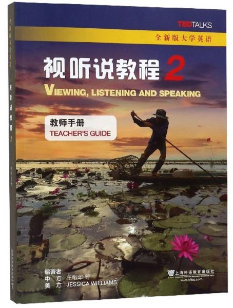 視聽說教程2（教師手冊全新版大學(xué)英語）