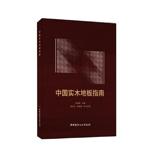 中國實木地板指南