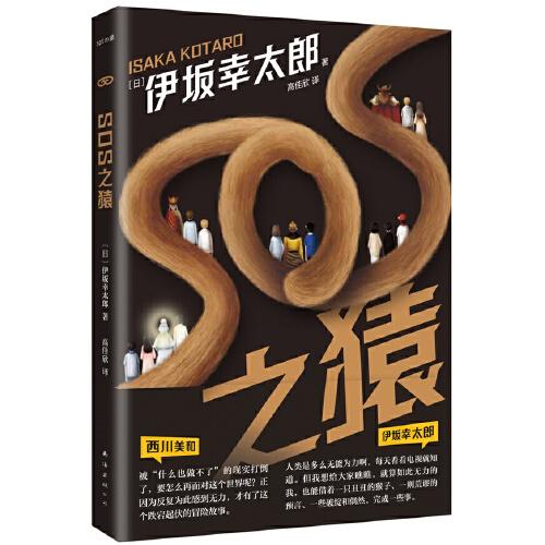 SOS之猿（伊坂幸太郎理想小说 ，一举击溃人生的无力感。这个冒险故事，可以在你无能为力时拯救你）