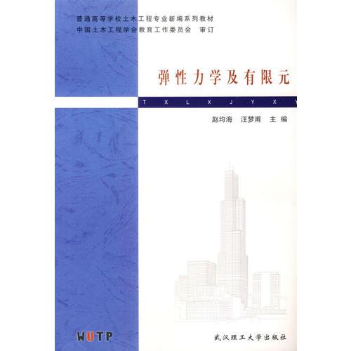 弹性力及有限元/普通高等学校土木工程专业新编系列教材中国土木工程学会教育工作委员会审订