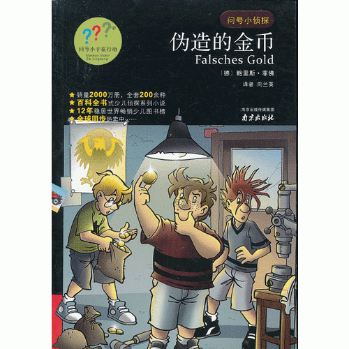 問號小偵探：偽造的金幣
