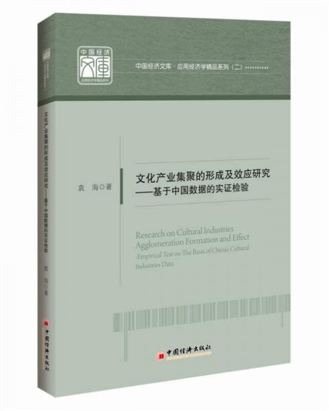 中国经济文库 应用经济学精品系列 二 文化产业集聚的形成及效应研究 基于中国数据的实证检验