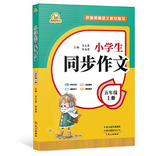 2021秋 小学生同步作文 五年级上册 同步统编版教材 吕文清 朱连清 主编 小学生课内外作文辅导书 手把手作文