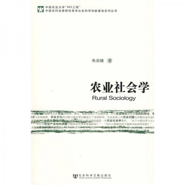 農(nóng)業(yè)社會(huì)學(xué)
