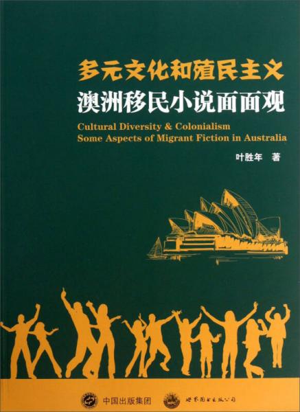 多元文化和殖民主義：澳洲移民小說面面觀
