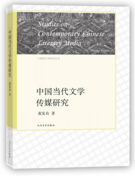 中国新文学研究丛书：中国当代文学传媒研究