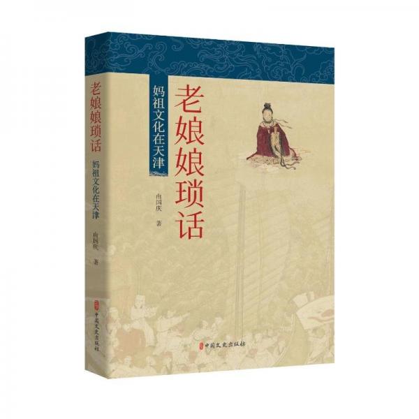 老娘娘瑣話-媽祖文化在天津