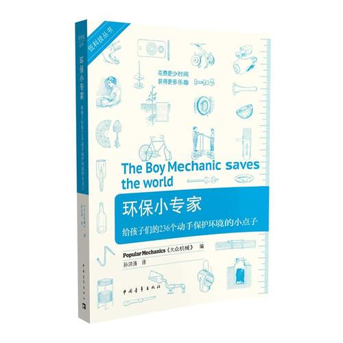 環(huán)保小專家：給孩子們的236個(gè)動(dòng)手保護(hù)環(huán)境的小點(diǎn)子