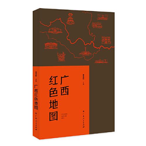 广西红色地图（广西14个区市为坐标，图文并茂地介绍了自1840年以来广西近百个红色纪念地的故事）