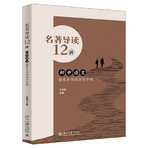 名著導(dǎo)讀12講：初中語(yǔ)文整本書(shū)閱讀指導(dǎo)手冊(cè) 文貴良