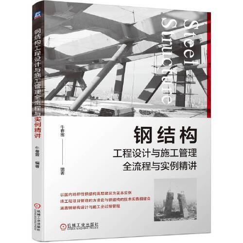 鋼結(jié)構(gòu)工程設(shè)計(jì)與施工管理全流程與實(shí)例精講