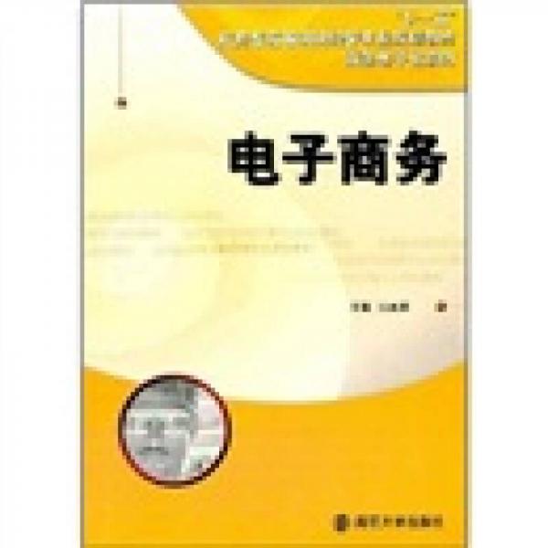 電子商務(wù)