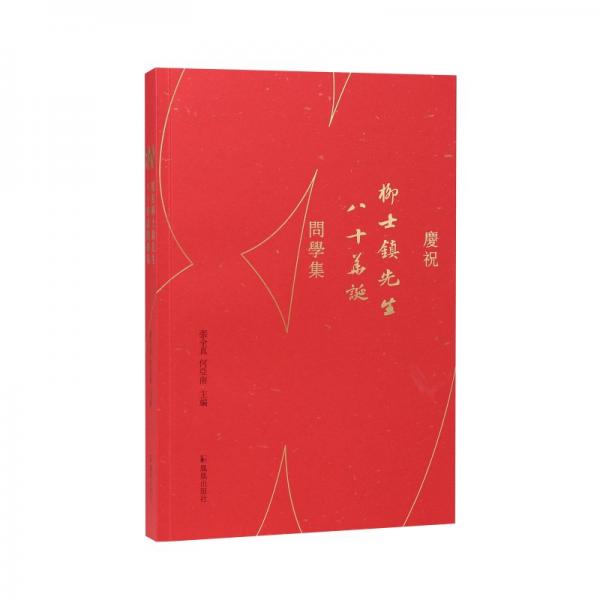 慶祝柳士鎮(zhèn)先生八十華誕問學(xué)集 張全真,何亞南 編