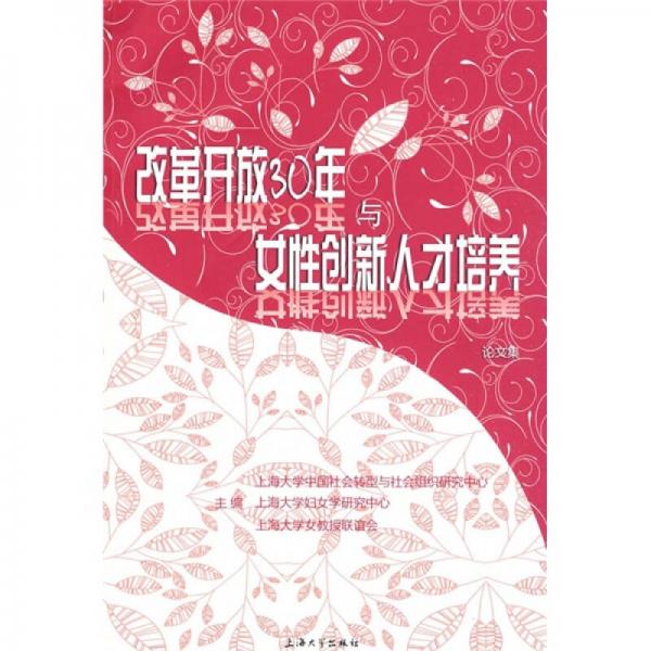 改革開放30年與女性創(chuàng)新人才培養(yǎng)（論文集）