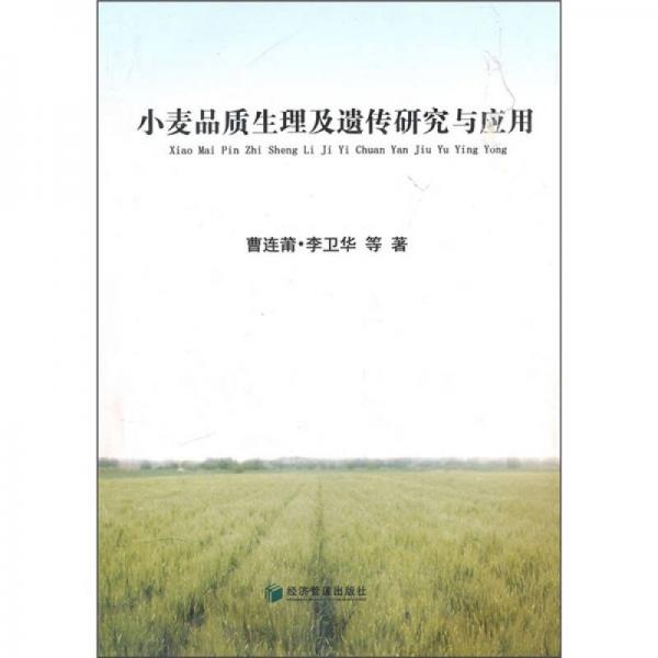 小麥品質(zhì)生理及遺傳研究與應(yīng)用