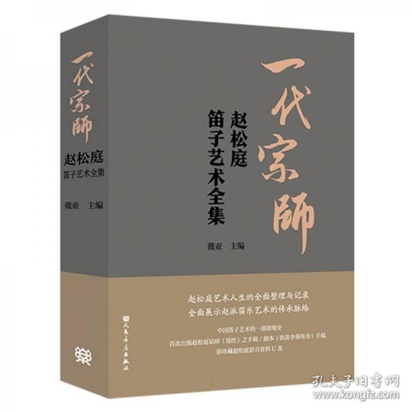 一代宗師——趙松庭笛子藝術(shù)全集
