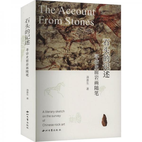 石頭的記述 尋訪史前巖畫隨筆