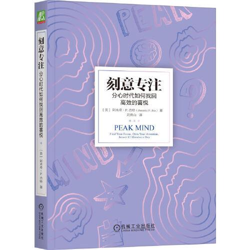 刻意專注：分心時代如何找回高效的喜悅