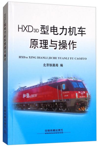 HXD3D型电力机车原理与操作