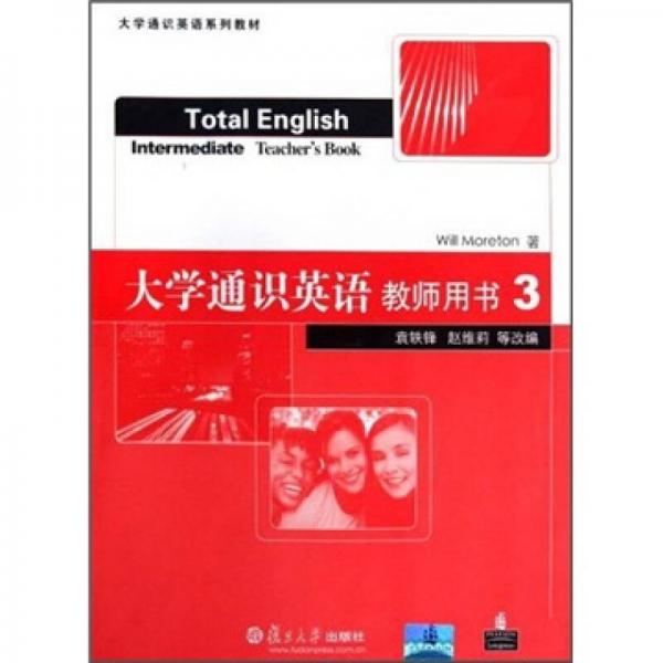 大学通识英语教师用书3