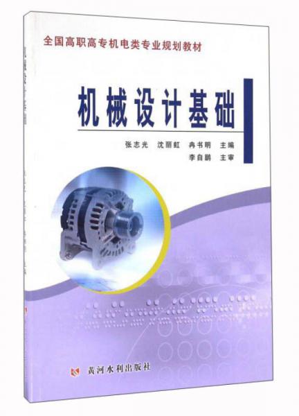 機(jī)械設(shè)計基礎(chǔ)
