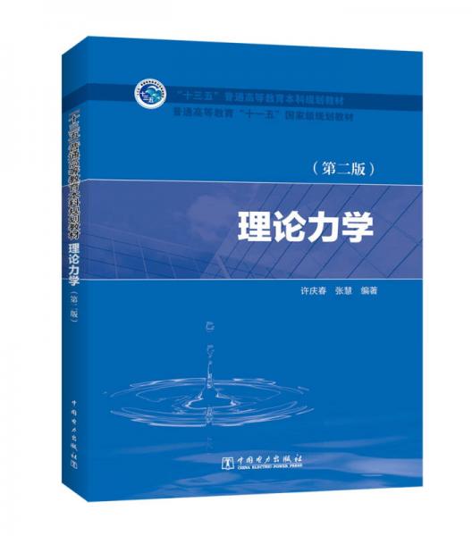 “十三五”普通高等教育本科規(guī)劃教材 普通高等教育“十一五”國家級規(guī)劃教材 理論力學(xué)（第二版）