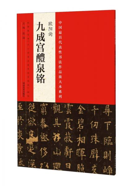 中国最具代表性书法作品放大本系列：欧阳询 九成宫醴泉铭