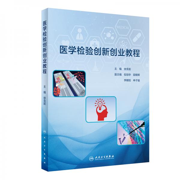 醫(yī)學檢驗創(chuàng)新創(chuàng)業(yè)教程（創(chuàng)新教材）