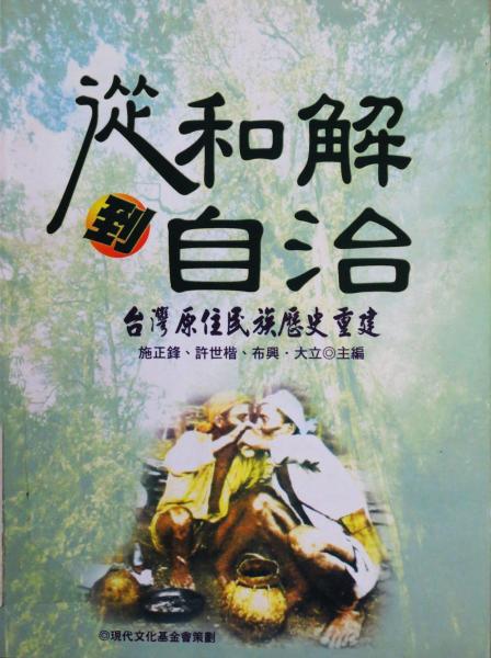 从和解到自治