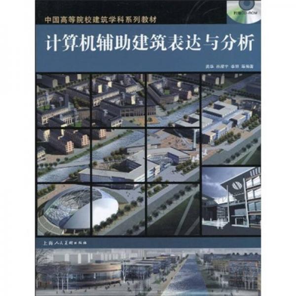 计算机辅助建筑表达与分析（附CD-ROM光盘1张）